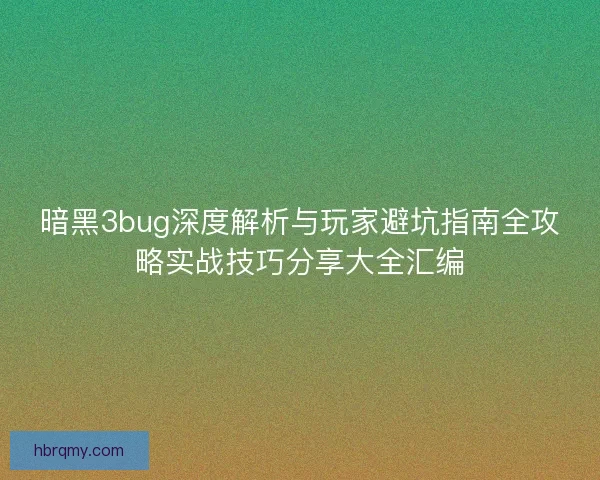 暗黑3bug深度解析与玩家避坑指南全攻略实战技巧分享大全汇编